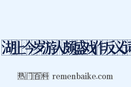 湖上今岁游人颇盛戏作反义词是什么意思的图片